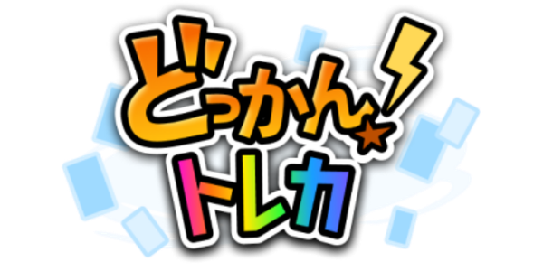 どっかん！トレカ