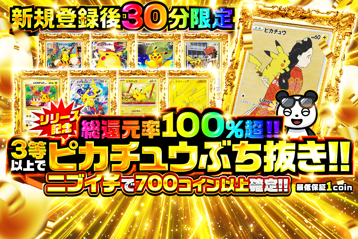 「還元率100%以上」の<br>ガチャがあるか調べる